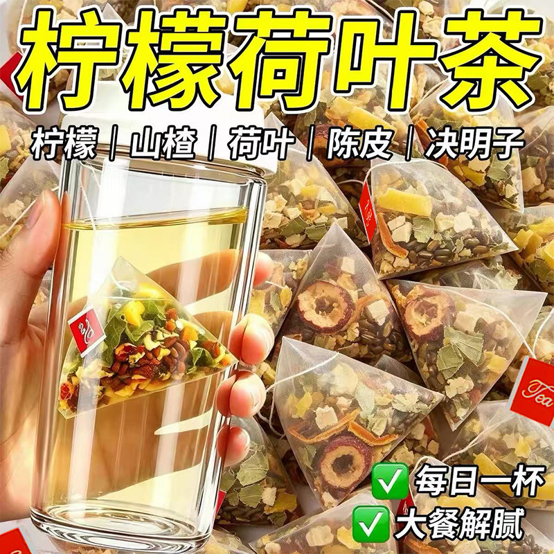 柠檬山楂决明子荷叶养生茶包