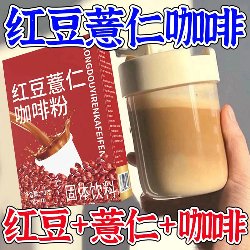 正宗红豆薏仁咖啡粉浓缩代餐冲饮