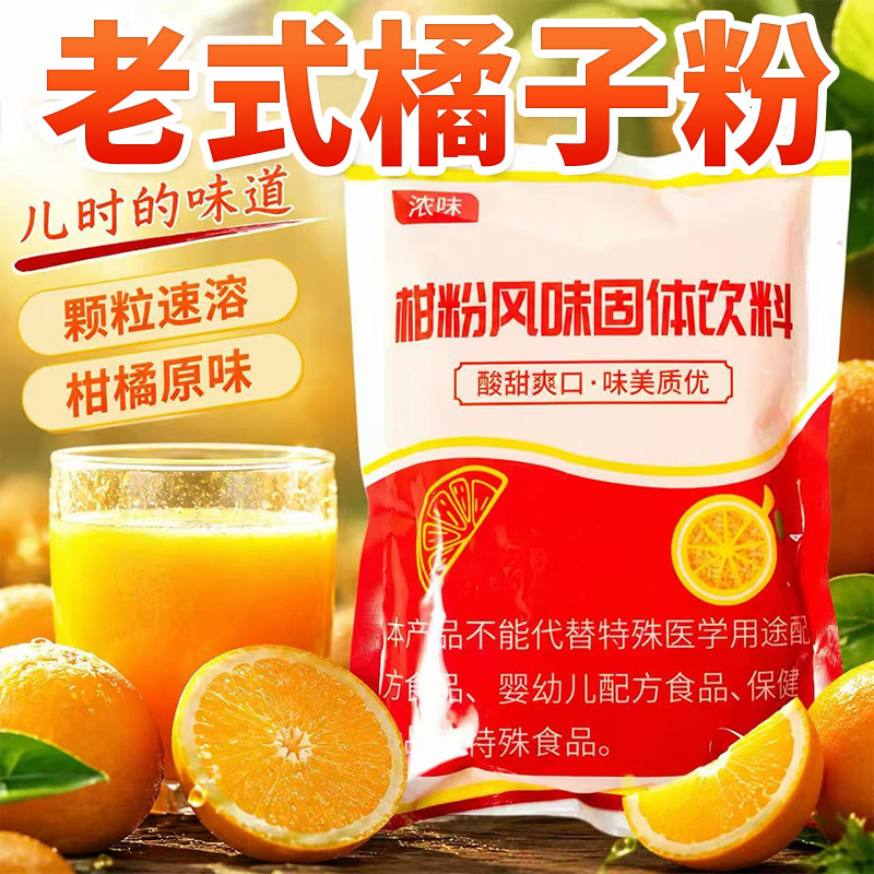 老式橘子粉冲饮柑橘橙汁解暑果汁固体饮料8090后老牌子桔子粉正宗