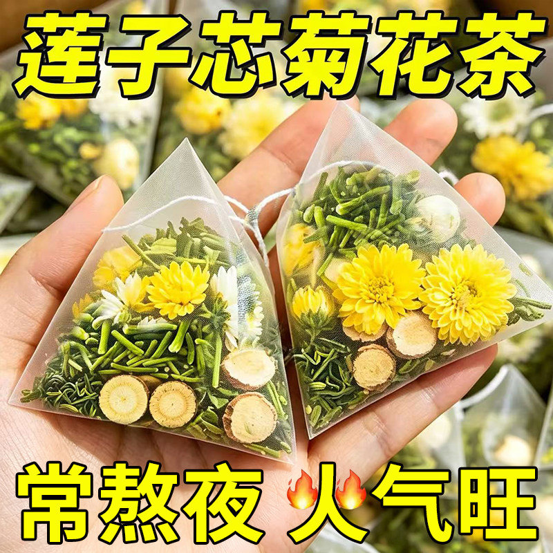 莲子心菊花蒲公英正宗清润茶