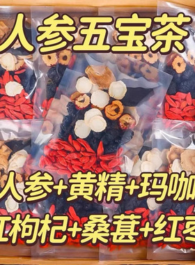 人参五宝茶八宝茶黑红枸杞茶补男士肾精熬夜桑葚红枣体虚养生茶包