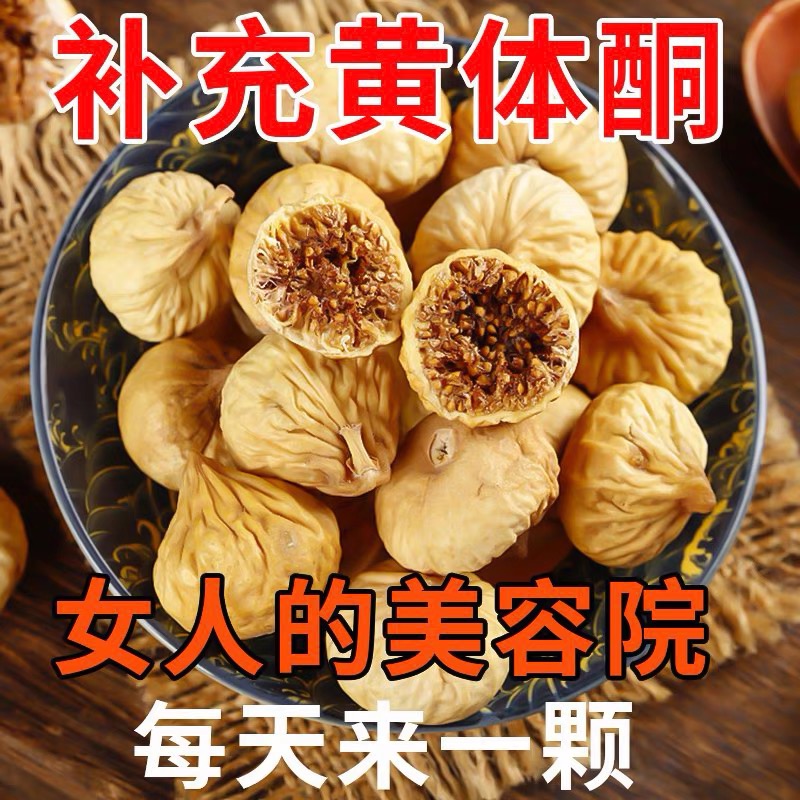 新疆無花果干黃體酮特煲湯級
