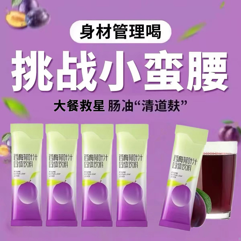 西梅荷叶汁固体饮料养生冲饮图片