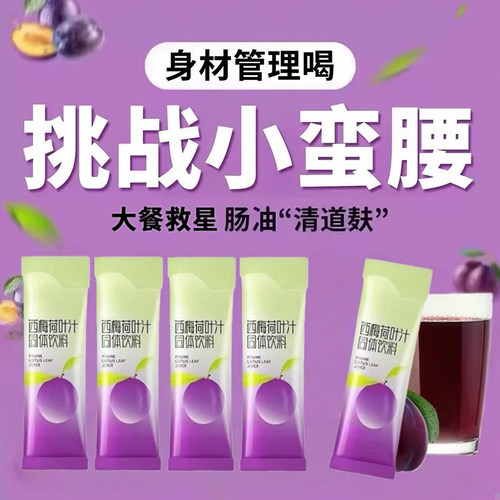 西梅荷叶汁固体饮料养生冲饮