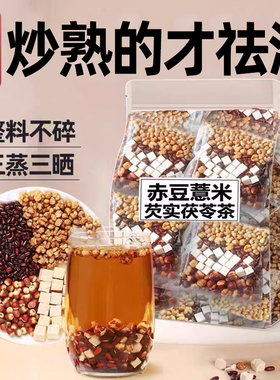 炒熟的红豆薏米茶赤小豆芡实茯苓薏仁非去排养生茶寒气体内毒泡水