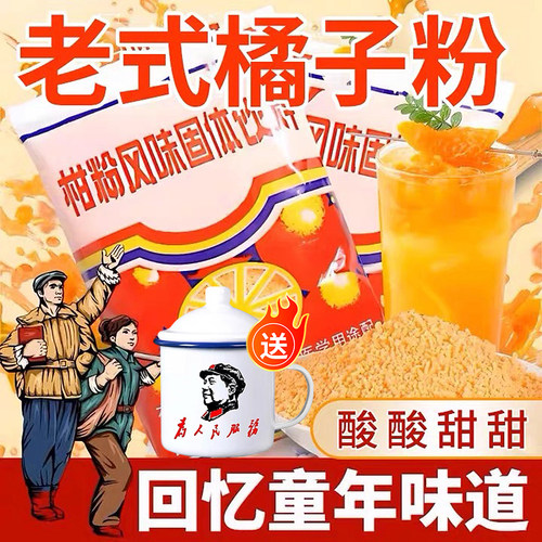 老式橘子粉冲饮80年代固体饮料