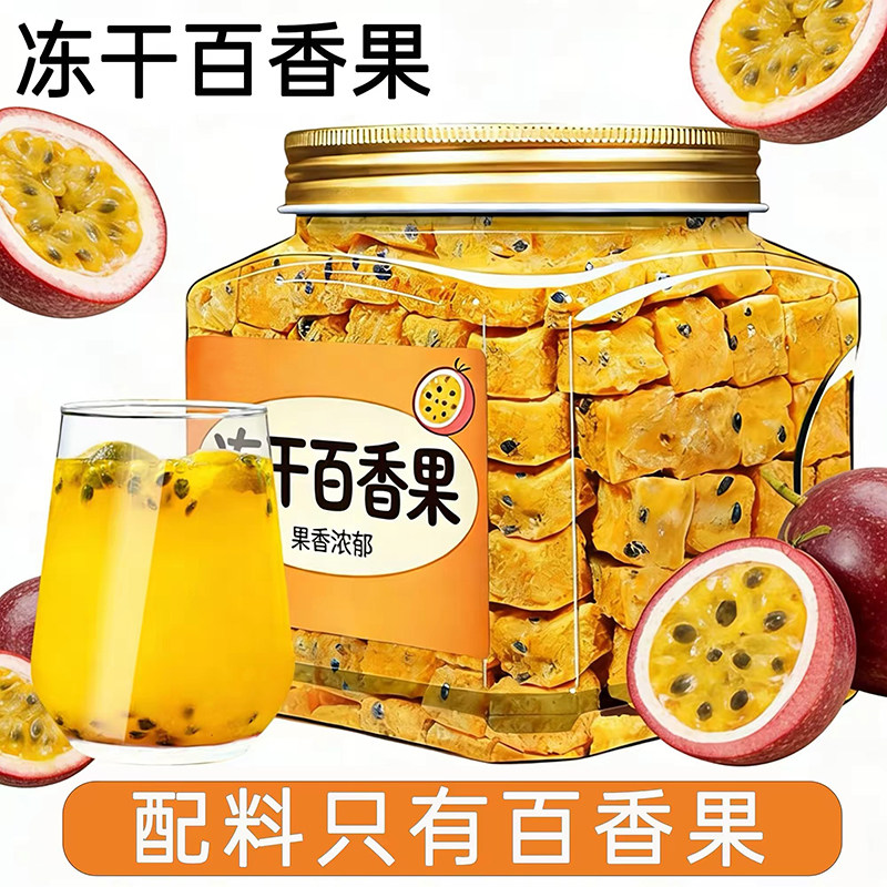 冻干百香果夏日清爽水果冷泡茶