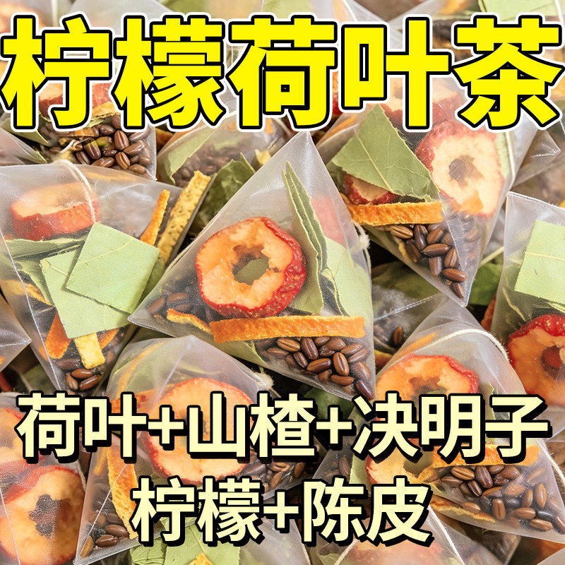 柠檬山楂荷叶茶正品组合养生茶包