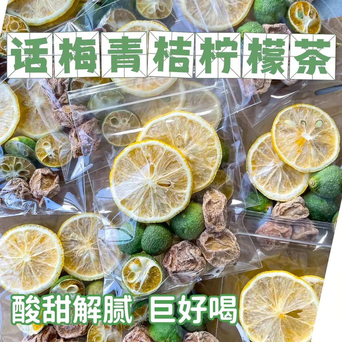 话梅青桔柠檬茶夏日冷泡饮品