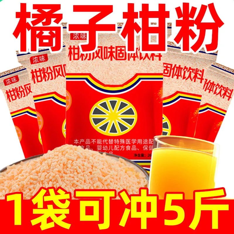 橘子粉桔子粉速溶冲饮固体饮料老式浓味柑粉果汁儿时怀旧冲调饮料
