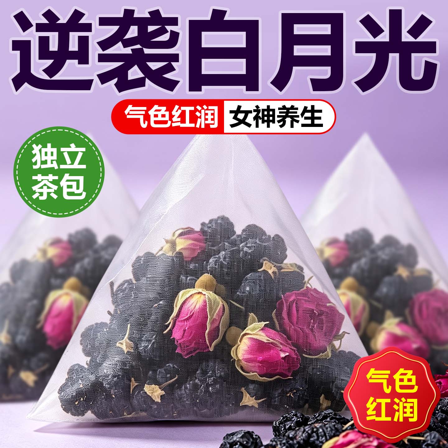 桑葚黑枸杞玫瑰花茶养生茶