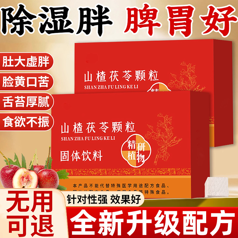 24小时内99+人已买山楂茯苓颗粒