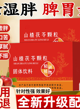 山楂茯苓颗粒正品祛去寒除湿气调理脾胃适合女生喝的养生泡水颗粒