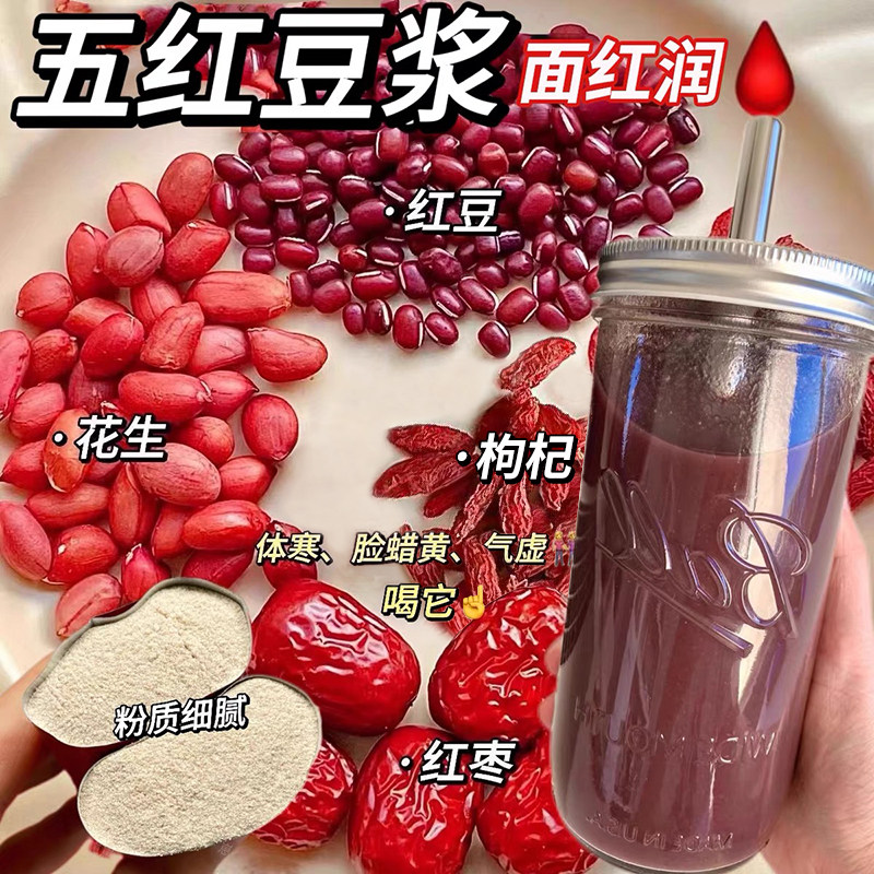 五红豆浆粉红枣枸杞阿胶适合女生补早餐养代餐冲泡即食养胃喝气血