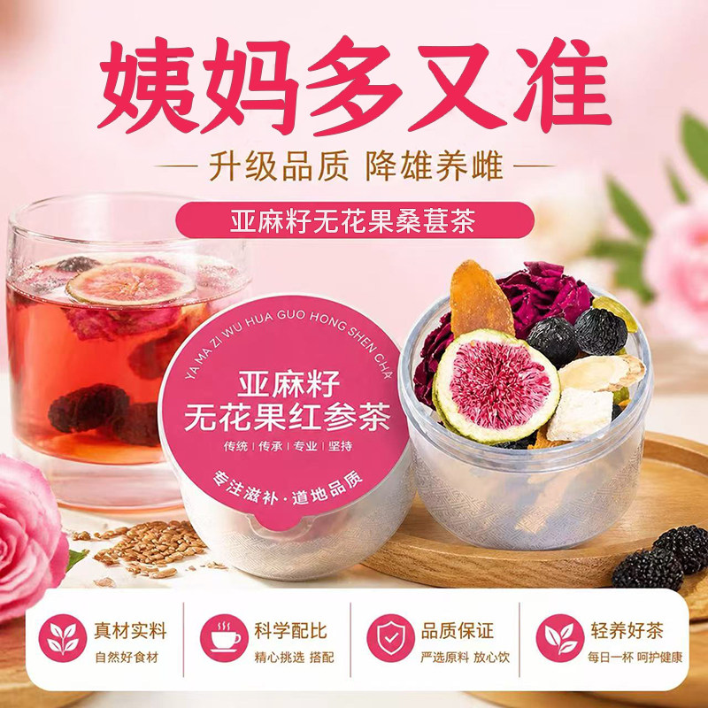 红参亚麻籽无花果黑豆黑枸杞桑葚黄体酮养生茶小罐装种子循环补雌