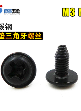 碳钢 盘头十字带垫三角牙自攻螺丝 自锁螺丝 机柜机箱螺丝钉M3 M4