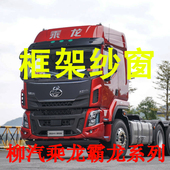 柳汽乘龙霸龙专车专用大货车框架纱窗钢骨车窗防蚊虫纱网车载窗纱