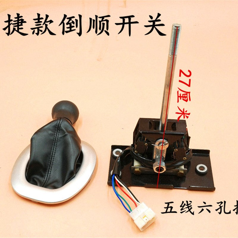 御捷款倒顺开关电动四轮车档位器全篷车老年代步车御捷款档位器