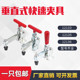 快速夹具工装 12135 夹钳12131 12133 12136压紧器 12132 垂直式