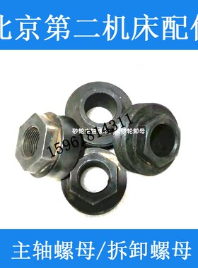 北二机M1432C M1332 M1420E 1320砂轮拆卸螺母 外圆磨床配件