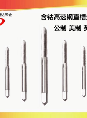 含钴美制直槽丝锥2-56 4-40 6-32 8-32 10-24-32 1/4-20UNF2B丝攻