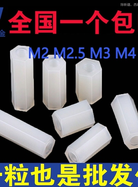 M4M5M6尼龙柱六角双通隔离柱支撑柱塑料白色5x6x8x15x20x25x40x50