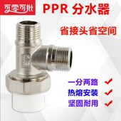 20PPR管分水三通外丝接头4分配件活接转二丝牙分水器一分两路接