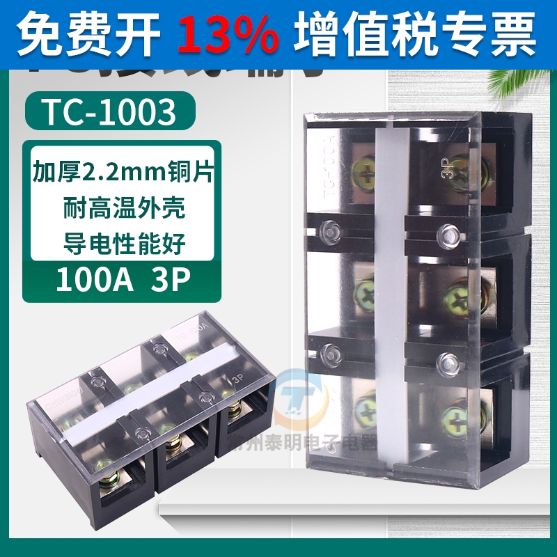 TC-1003固定式大电流接线端子接线排100A 3P铜件接插件连接器