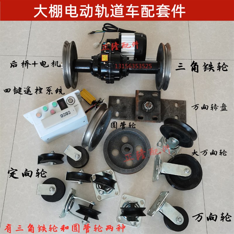 电动轨道车配件无线遥控控制器拐弯转盘万向轮子蔬菜大棚后桥轮子