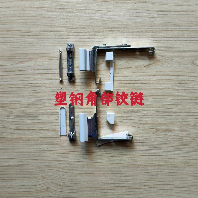 塑钢平开门窗老款加厚合页角部铰链门窗转轴上下全套赠螺丝包邮
