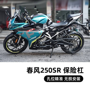 定制适用摩托车春风250sr保险杠竞技my22前护杠机车防摔赛道版 保