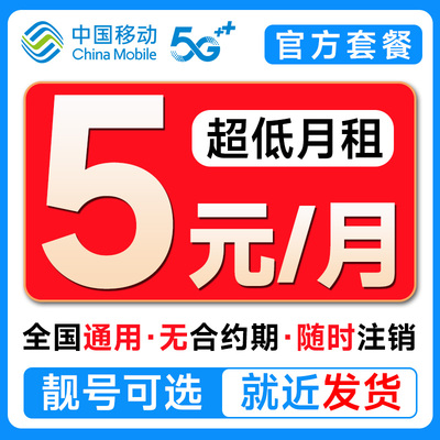中国移动手机卡电话卡低月租电话卡上网卡儿童手表流量卡全国通用