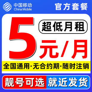 中国移动手机卡电话卡低月租电话卡上网卡儿童手表流量卡全国通用