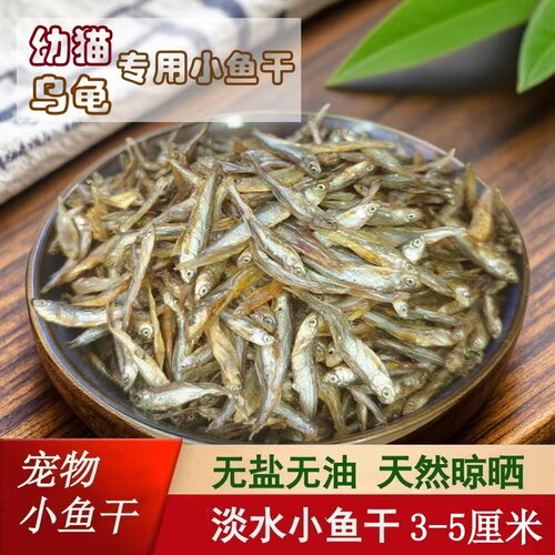宠物鱼干无油无盐小白条