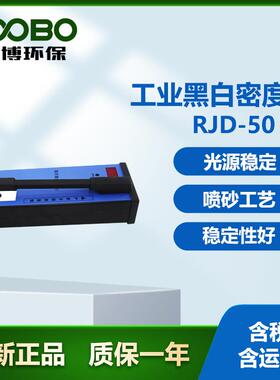 路博RJD-50高精度工业黑白密度计三位数显直读
