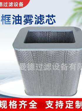 方框油雾过滤器滤芯P031593数控车床收集器不锈钢n净化器分离器