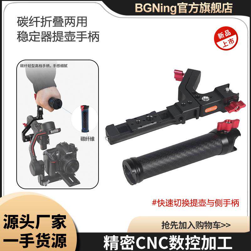 BGNing多功能拓展监视器配件碳纤折叠两用稳定器提壶手柄快装快装