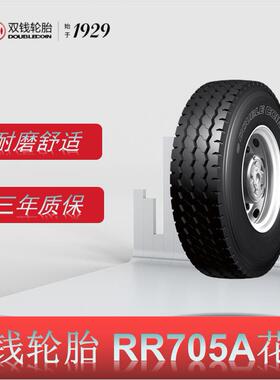 双钱轮胎 12.00R20轮胎 RR705A花纹 卡车客车货车轮胎