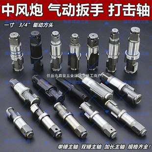 中风炮配件二炮双锤原装原厂进口打击轴主轴气动扳手3/4一寸大全
