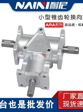 铝壳 ARA0 ARA2/3 齿轮换向器 十字换向箱直角90°