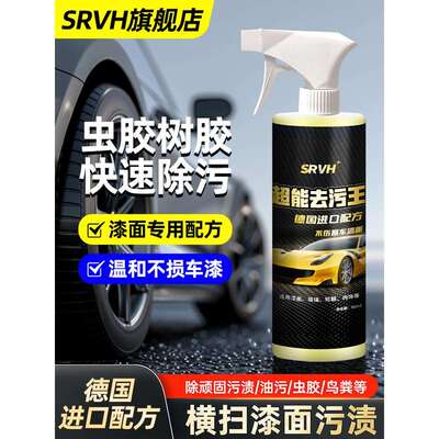 SRVH多功能汽车树胶虫胶去除剂鸟粪雨渍水痕铁锈黄斑黄点清洁