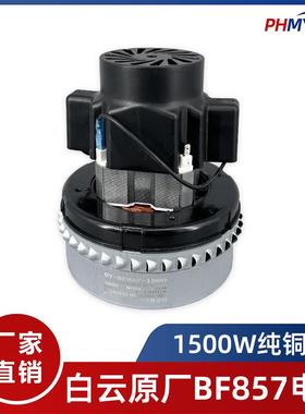 白云原装洁霸工业吸尘器电机1500W配件吸水机马达总成全铜BF857