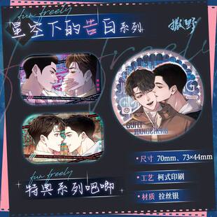 【童心】预售 撒野星空下的告白特典   漫画周边蒋丞顾飞吧唧