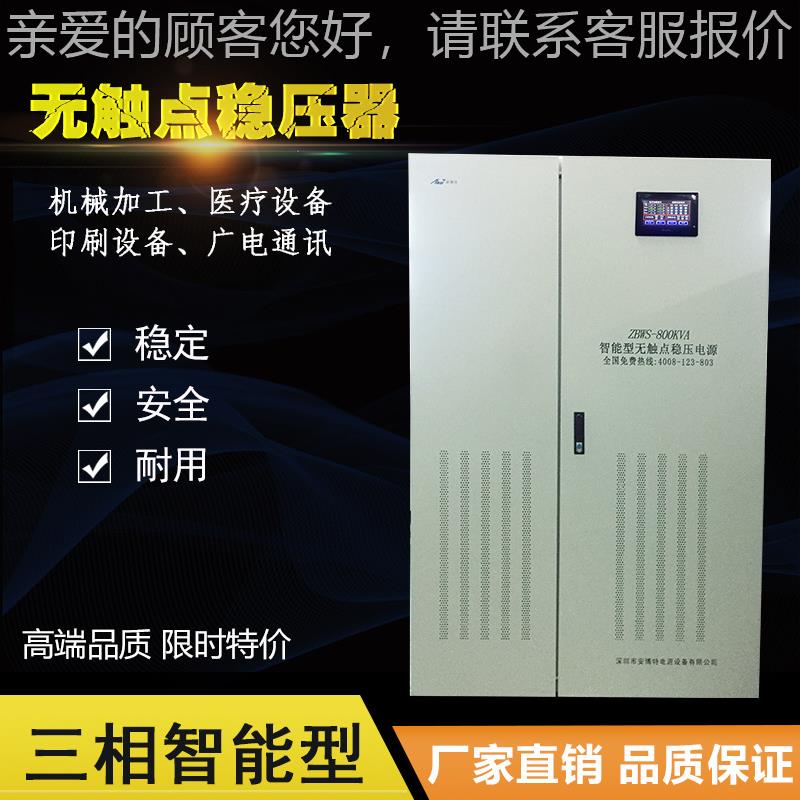 三相无触点稳压电源稳压器ZBW-500KVA通讯机房