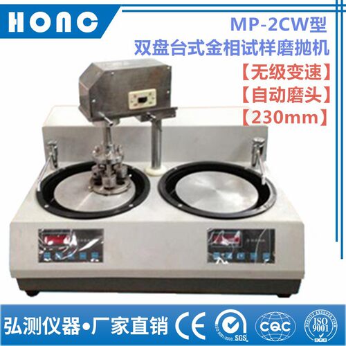 MP-2CW型 双盘台式金相试样磨抛机（无级变速、自动磨头、230mm）