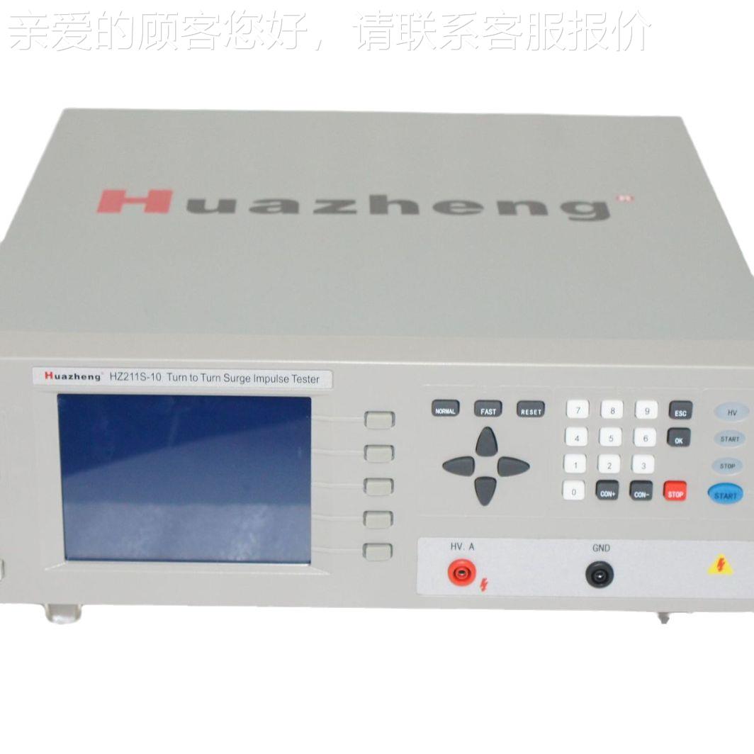 HZ211S-10 匝间绝缘测试仪 电抗器匝间绝缘测试仪