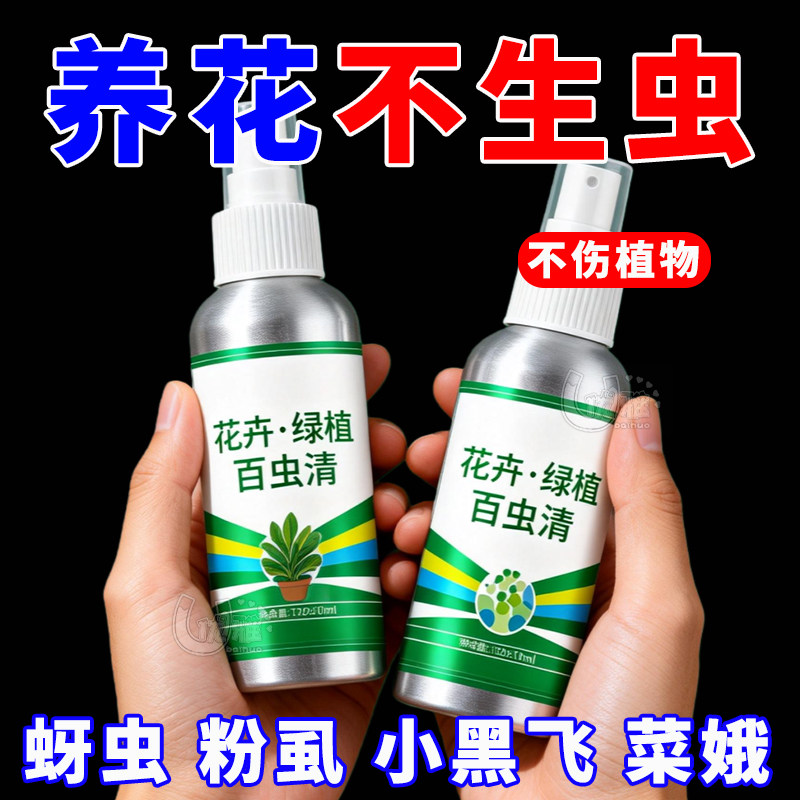 杀虫剂花卉植物月季花病虫害常用除蚜虫非红蜘蛛绿植专用杀虫剂,洗护清洁剂/卫生巾/纸/香薰,杀虫剂（卫生农药）,淘宝优惠券,粉丝福利购,淘宝优惠卷