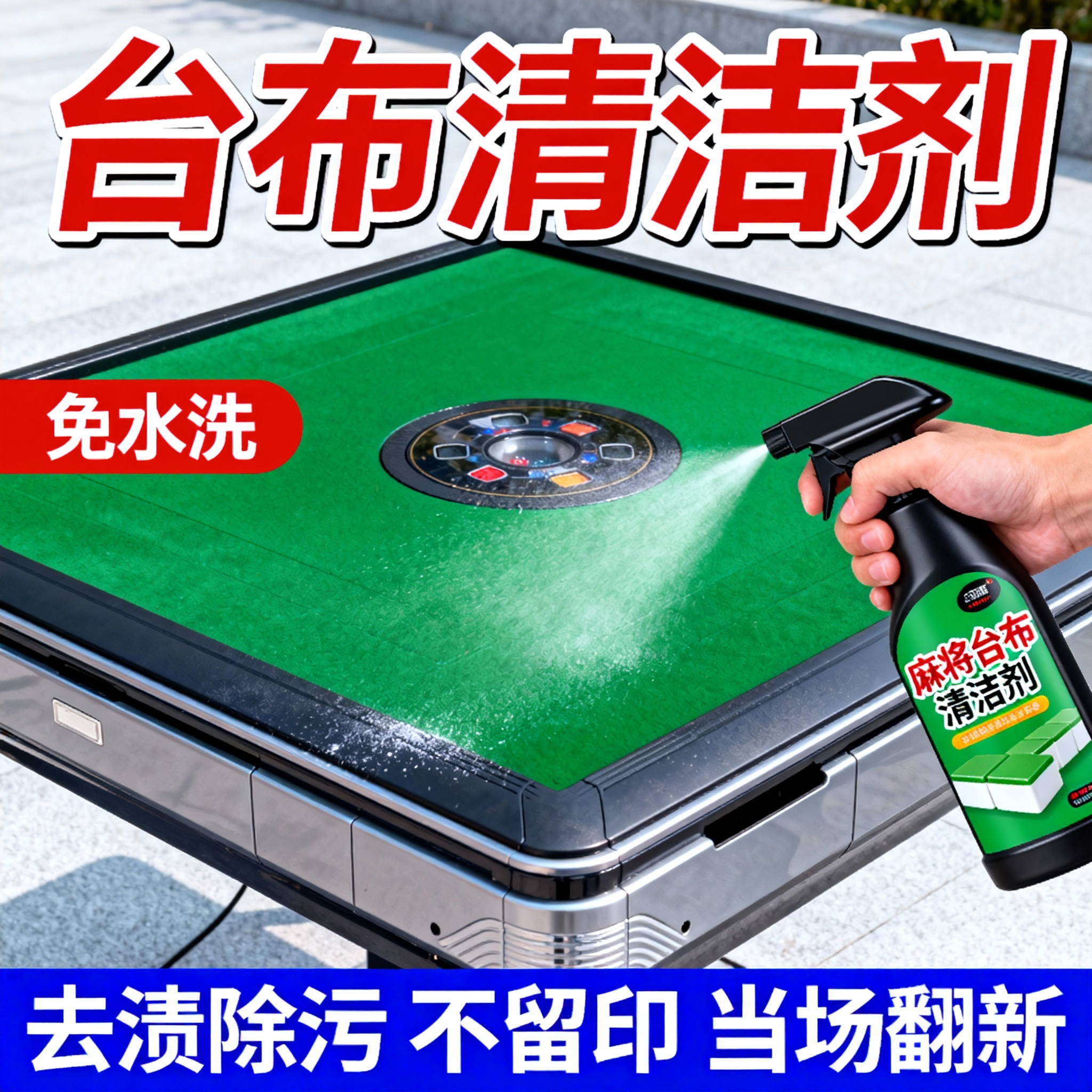 麻将台布清洁剂棋牌桌桌面麻将桌台球桌台面桌布强力去污去霉