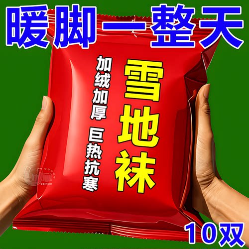 新款雪地袜丨加厚加绒丨抗寒抗冻