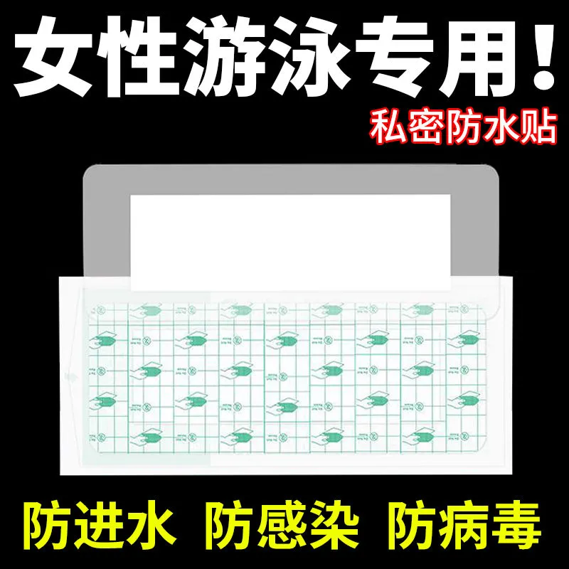 游泳私密贴女性私密保护防护垫防感染防水温泉防止感染神器无忧贴